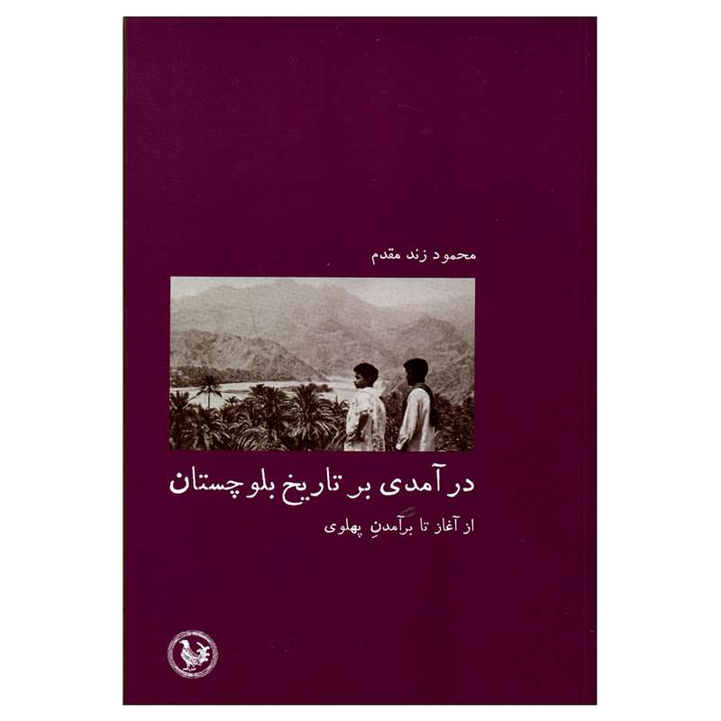 کتاب درآمدی بر تاریخ بلوچستان اثر محمود زند مقدم انتشارات پل فیروزه 