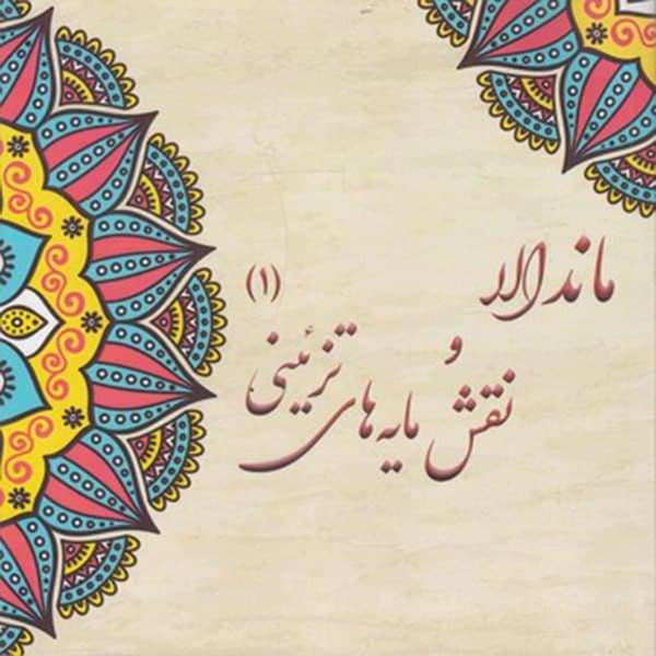 كتاب رنگ آميزي بزرگسان ماندالا و نقش مايه هاي تزييني 1 اثر آزاده صادقي  نشر پشوتن
