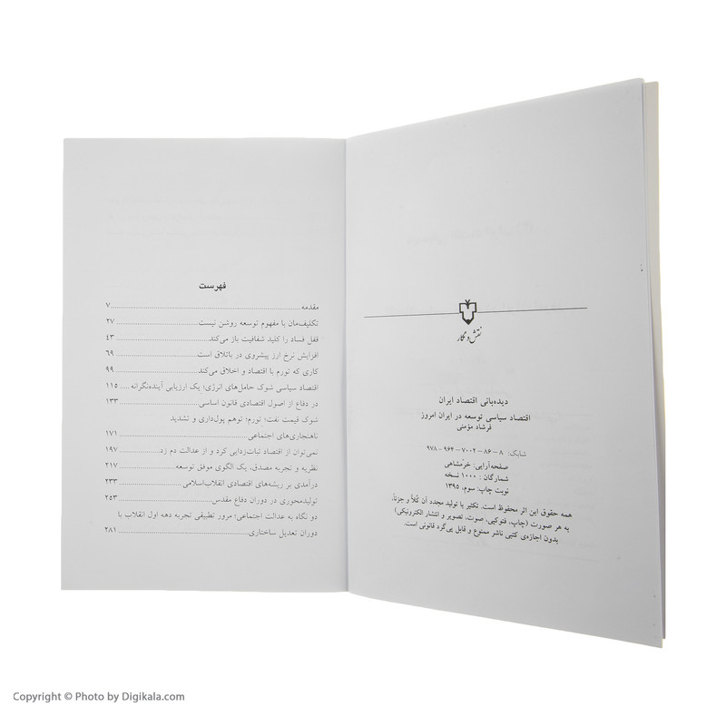 کتاب اقتصاد سیاسی توسعه در ایران امروز اثر فرشاد مؤمنی نشر نقش و نگار