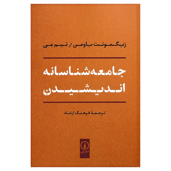 کتاب جامعه شناسانه انديشيدن اثر زيگمونت باومن و تيم مي ترجمه فرهنگ ارشاد نشر نی