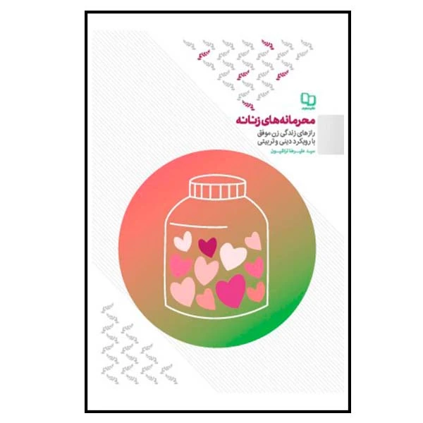 کتاب محرمانه های زنانه اثر سیدعلیرضا تراشیون نشر معارف