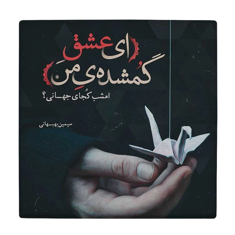  زیر لیوانی  طرح ای عشق گمشده من کد    5770820_4059