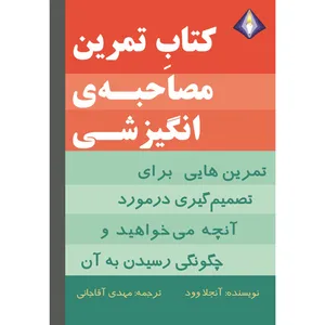 کتاب تمرین مصاحبه‌ی انگیزشی اثر آنجلا وود انتشارات دیموند بلورین