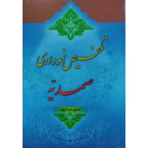 کتاب تلخیص نموداری صمدیه اثر حسین مردانپور پینوندی انتشارات آل نبی