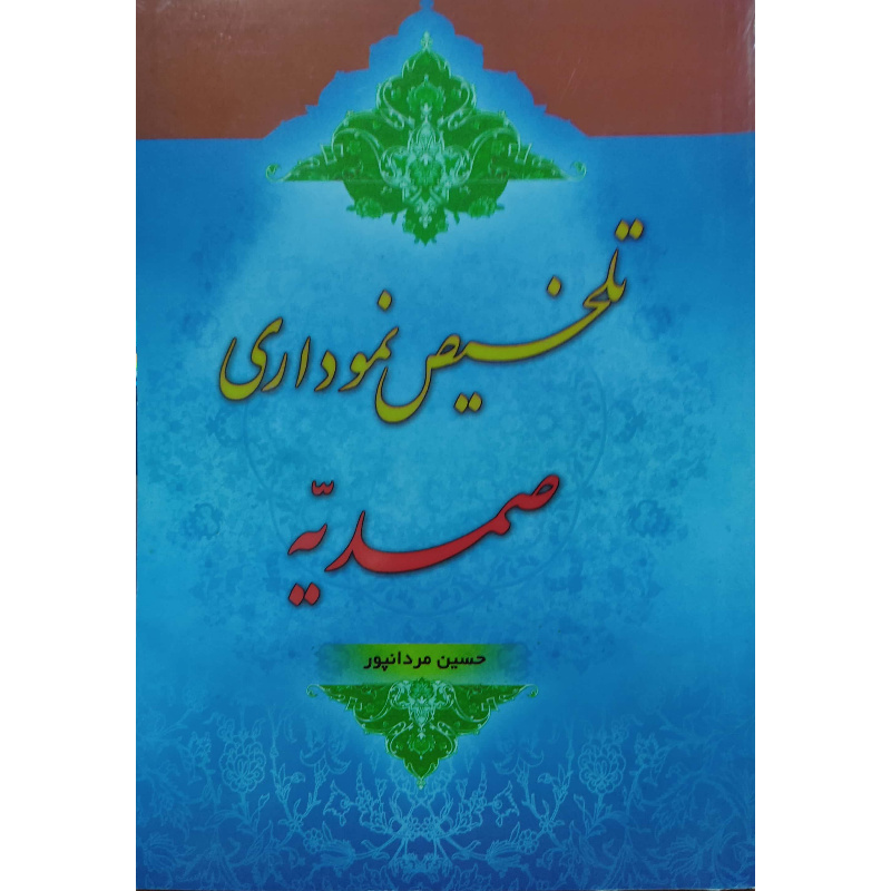 کتاب تلخیص نموداری صمدیه اثر حسین مردانپور پینوندی انتشارات آل نبی