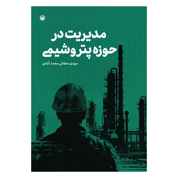 کتاب مدیریت در حوزه پتروشیمی اثر مهدی دهقانی محمدآبادی نشر متخصصان