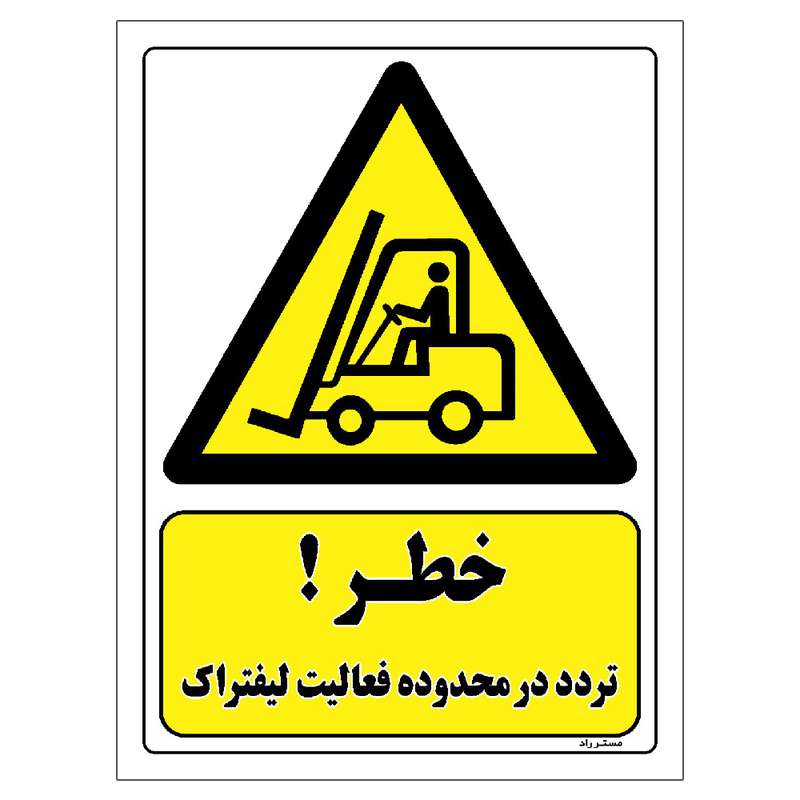 برچسب ایمنی مستر راد طرح خطر تردد در محدوده فعالیت لیفتراک مدل HSE-OSHA-305