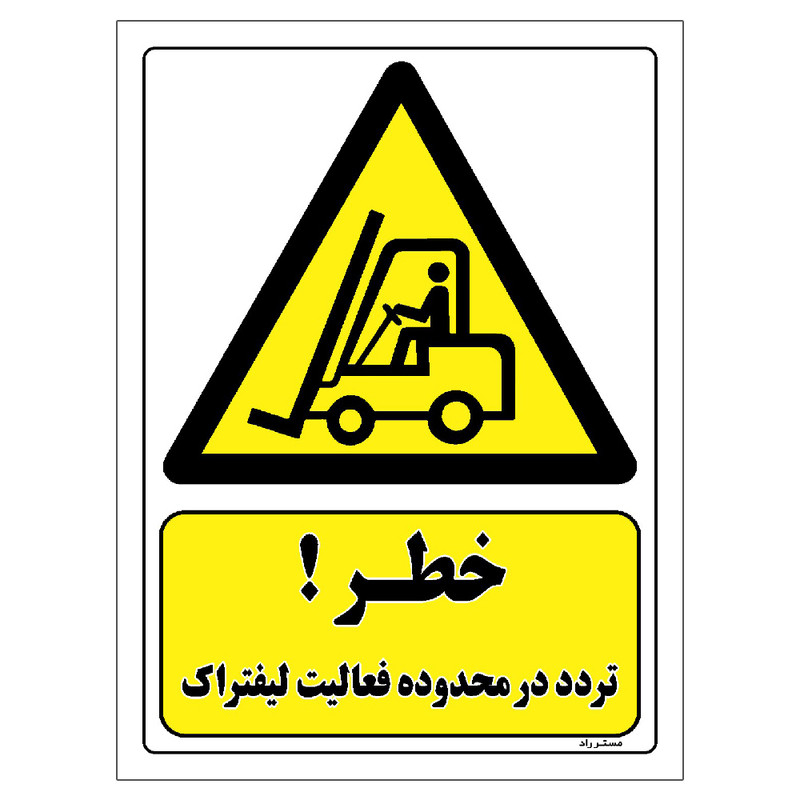 برچسب ایمنی مستر راد طرح خطر تردد در محدوده فعالیت لیفتراک مدل HSE-OSHA-305