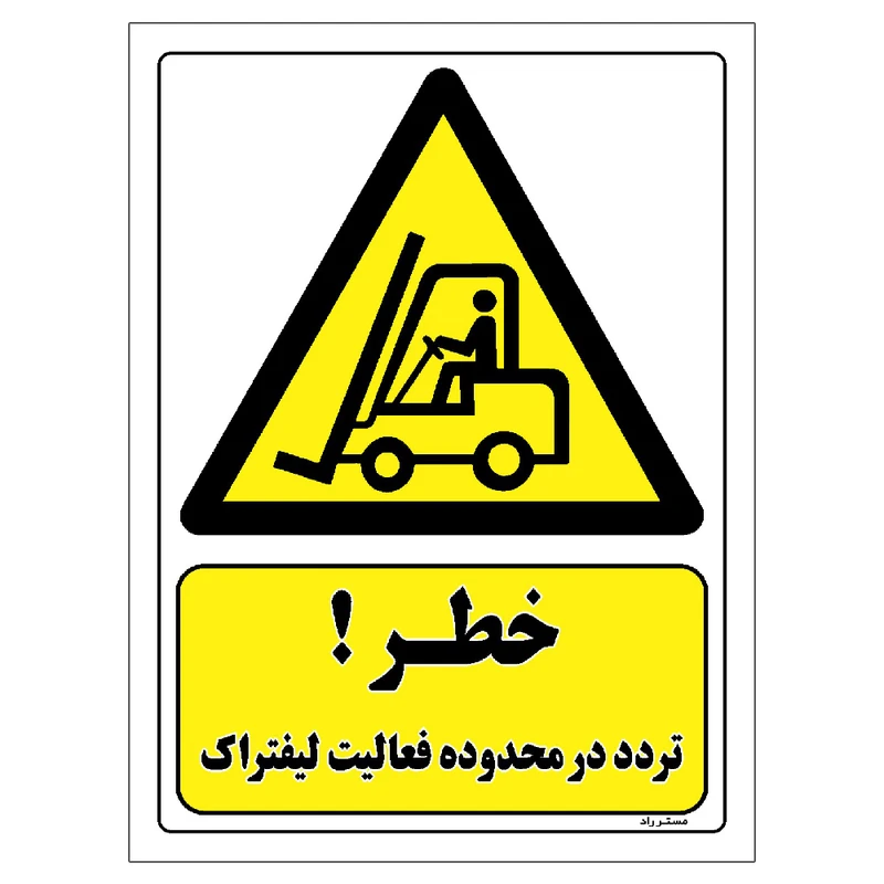 برچسب ایمنی مستر راد طرح خطر تردد در محدوده فعالیت لیفتراک مدل HSE-OSHA-305