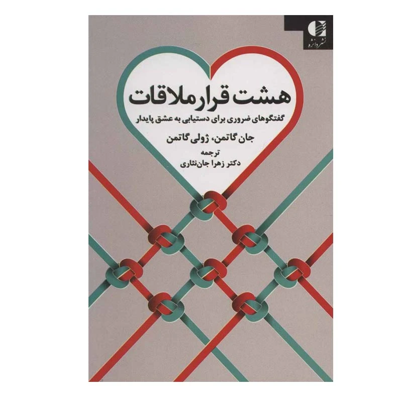 کتاب هشت قرار ملاقات اثر جان گاتمن و ژولی گاتمن انتشارات دانژه