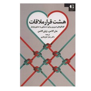 کتاب هشت قرار ملاقات اثر جان گاتمن و ژولی گاتمن انتشارات دانژه