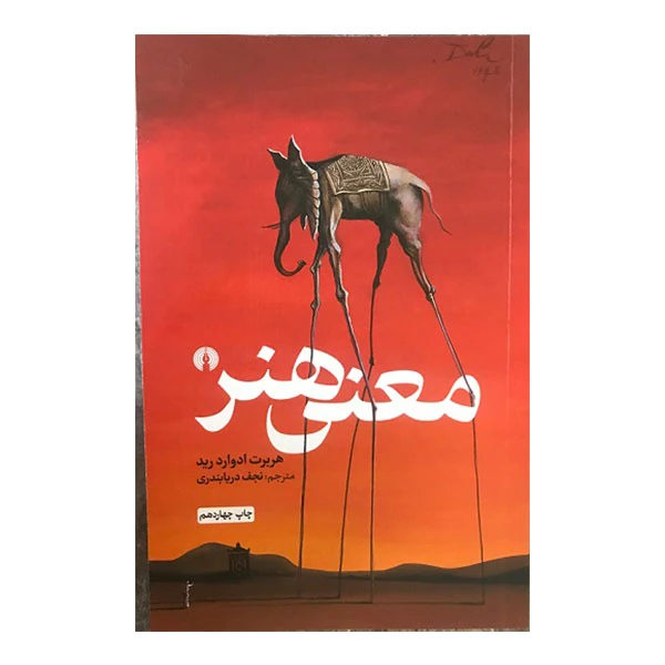 کتاب معنی هنر اثر هربرت ادوارد رید نشر علمی و فرهنگی