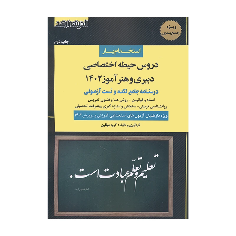 کتاب استخدام یار دروس حیطه اختصاصی دبیری و هنرآموز 1402 اثر جمعی از نویسندگان انتشارات اندیشه ارشد
