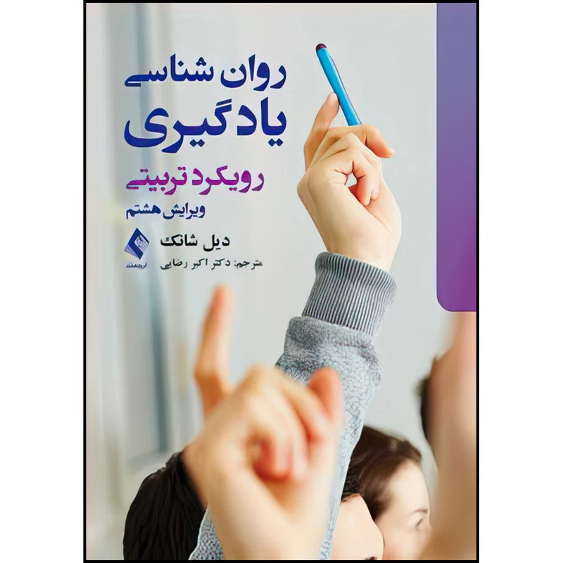 کتاب روان شناسی یادگیری اثر دیل شانک ترجمه دکتر اکبر رضایی انتشارات ارجمند