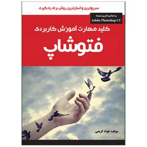 کتاب آموزش کاربردی فتوشاپ اثر جواد کریمی انتشارات نبض دانش