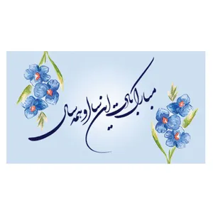 کارت پستال مدل نوروز بسته 20 عددی