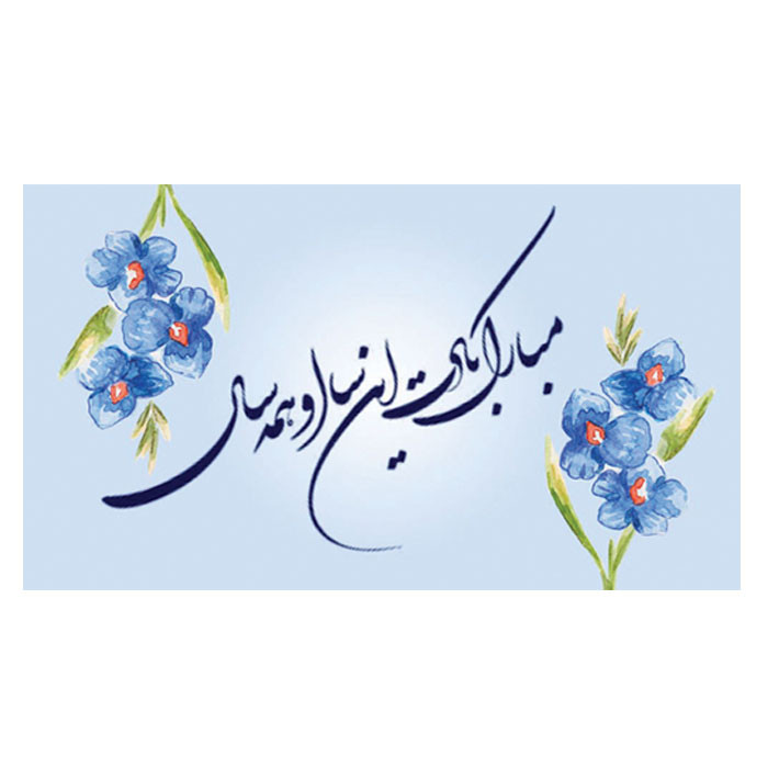 کارت پستال مدل نوروز بسته 20 عددی