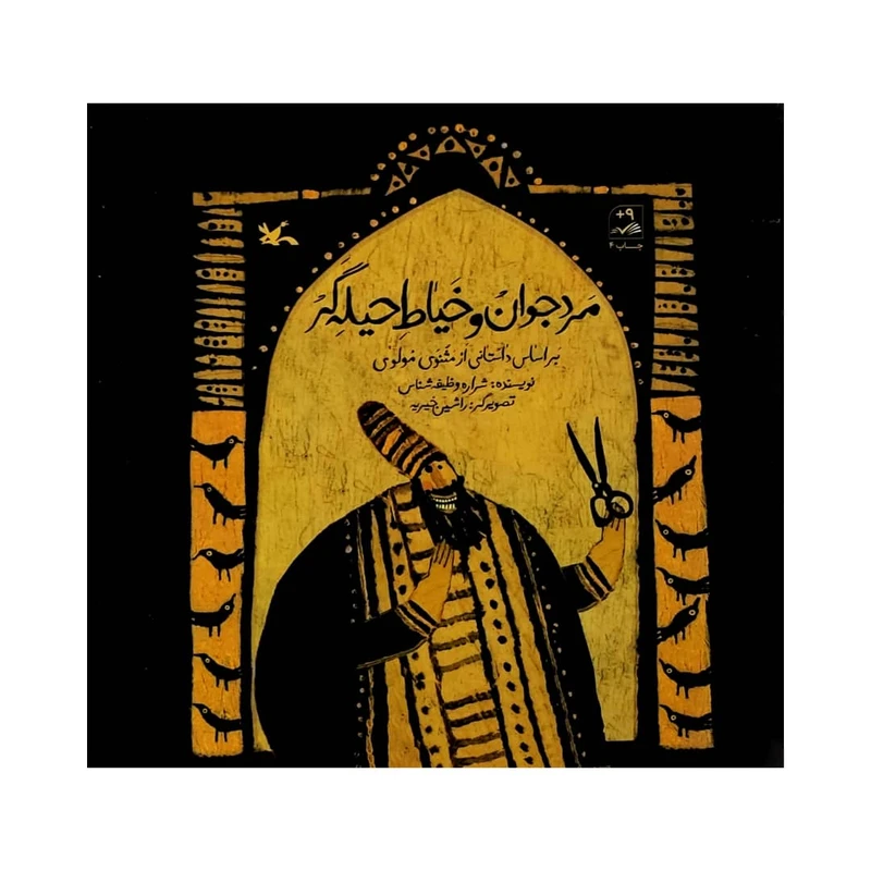 کتاب مرد جوان و خیاط حیله گر اثر شراره وظیفه شناس انتشارات کانون پرورش فکری کودکان و نوجوانان