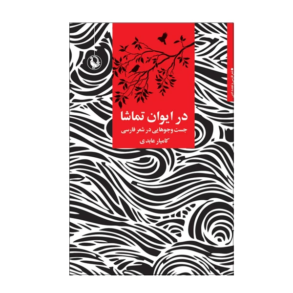 کتاب در ایوان تماشا اثر کامیار عابدی انتشارات مروارید