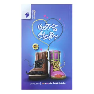 کتاب چه جوری به هم بیایم ویترینی از تفاوت های زن و مرد اثر حسین رستمی انتشارات بین الملل جلد 2