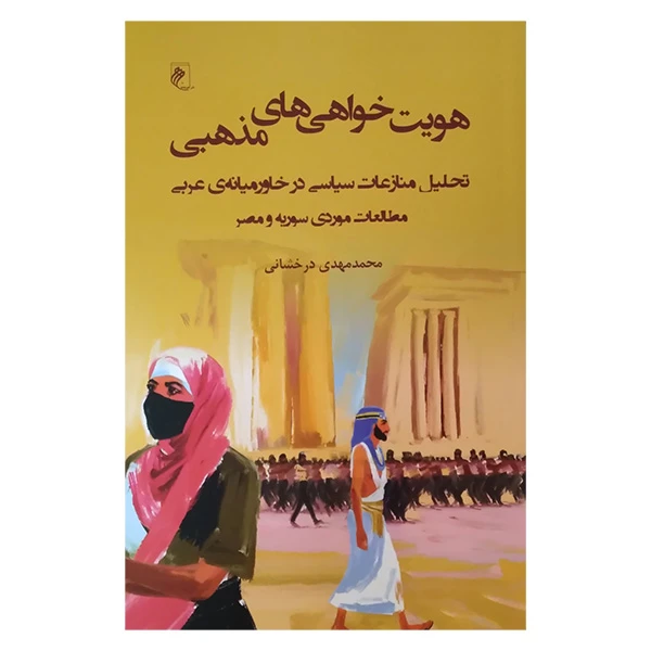 کتاب هویت خواهی های مذهبی اثر محمد مهدی درخشانی انتشارات جوینده 