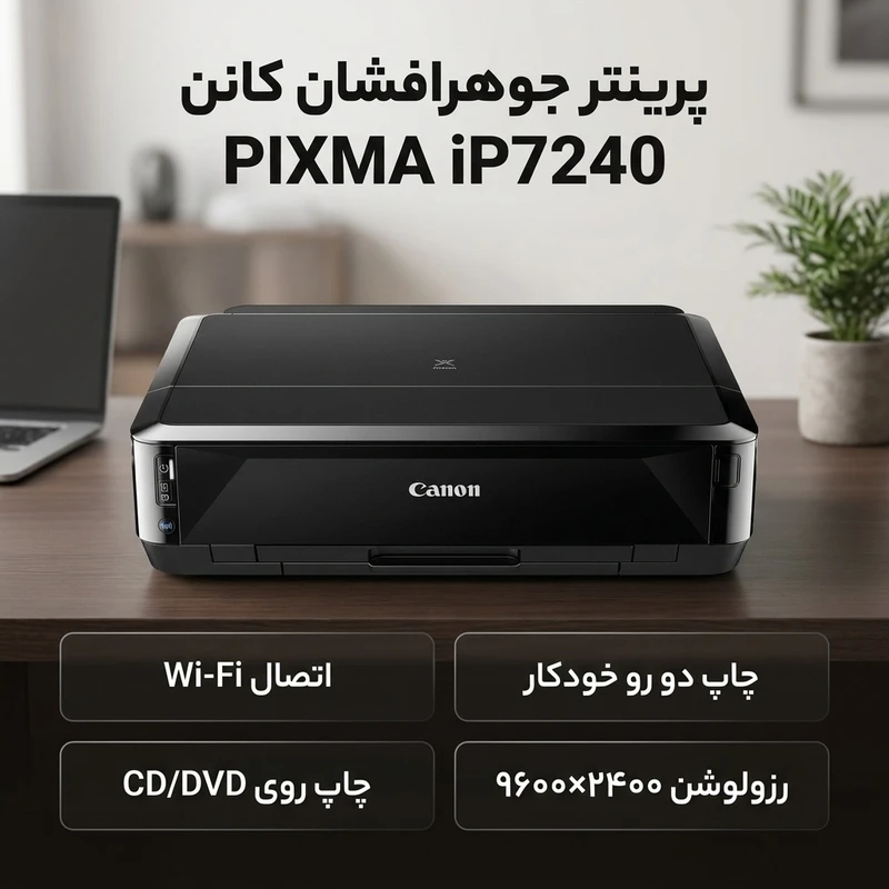عکس شماره 2 : پرینتر کانن رنگی تک کاره با چاپ جوهرافشان مدل pixma ip7240، سایز چاپ a4، قابلیت چاپ روی cd و چاپ دو رو، وجود wifi