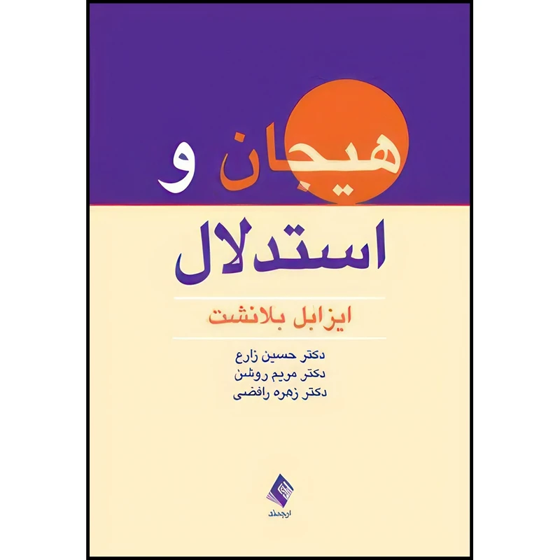 کتاب هیجان و استدلال اثر ایزابل بلانشت انتشارات ارجمند