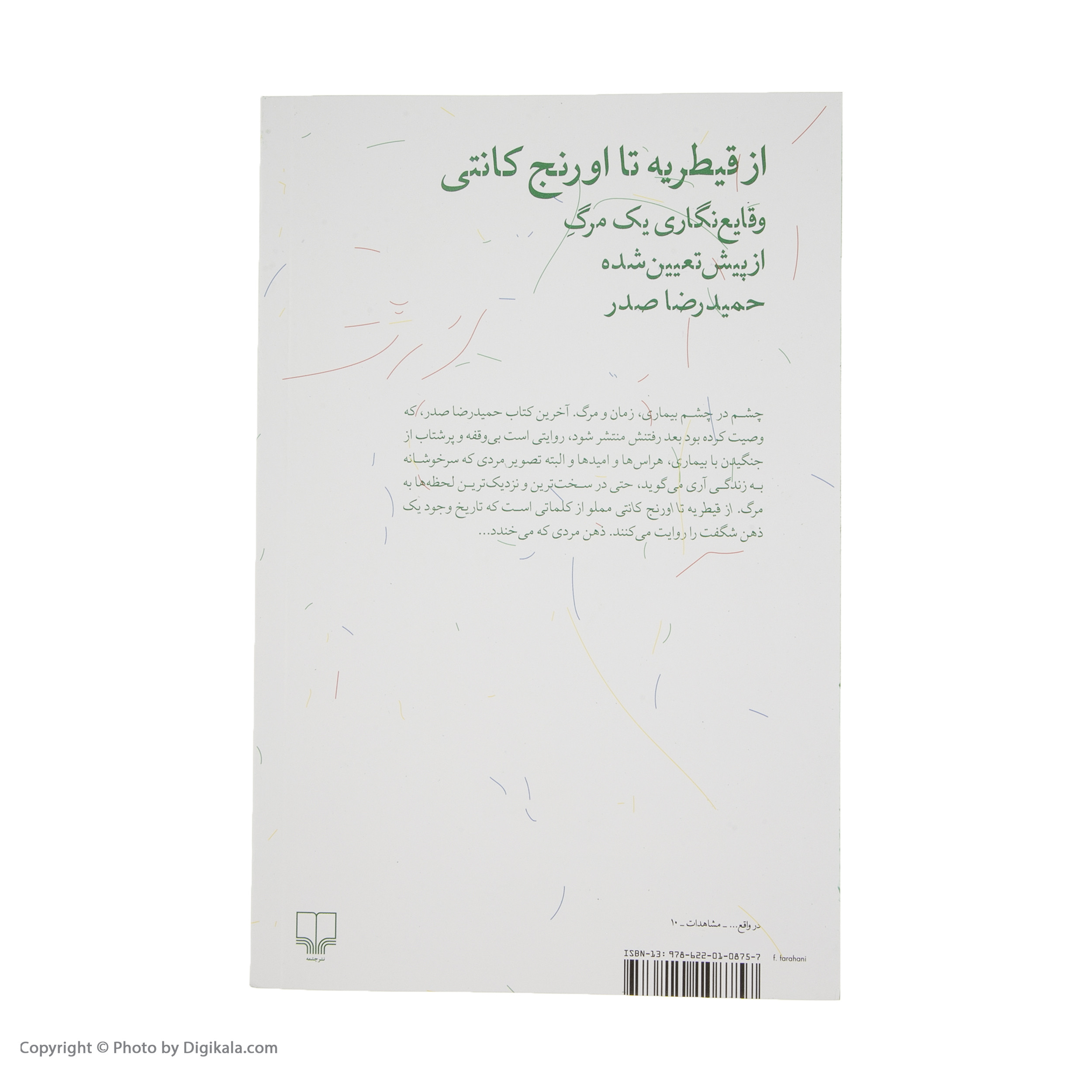 كتاب از قيطريه تا اورنج كانتي اثر حميد رضا صدر نشر چشمه كتاب از قيطريه تا اورنج كانتي اثر حميد رضا صدر نشر چشمه