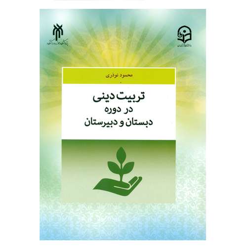 کتاب تربیت دینی در دوره دبستان و دبیرستان اثر محمود نوذری انتشارات پژوهشگاه حوزه و دانشگاه