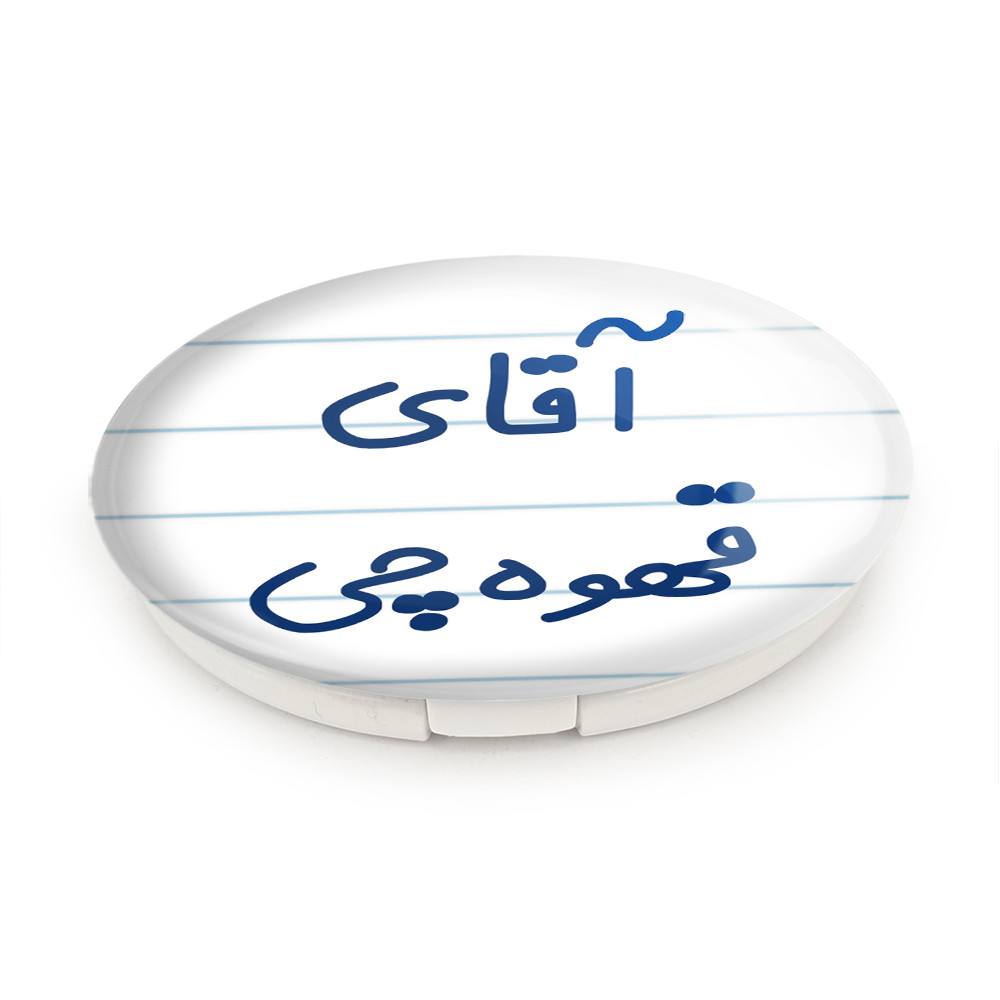 آینه جیبی خندالو طرح آقای قهوه چی مدل تاشو کد 7793 آینه جیبی خندالو طرح آقای قهوه چی مدل تاشو کد 7793