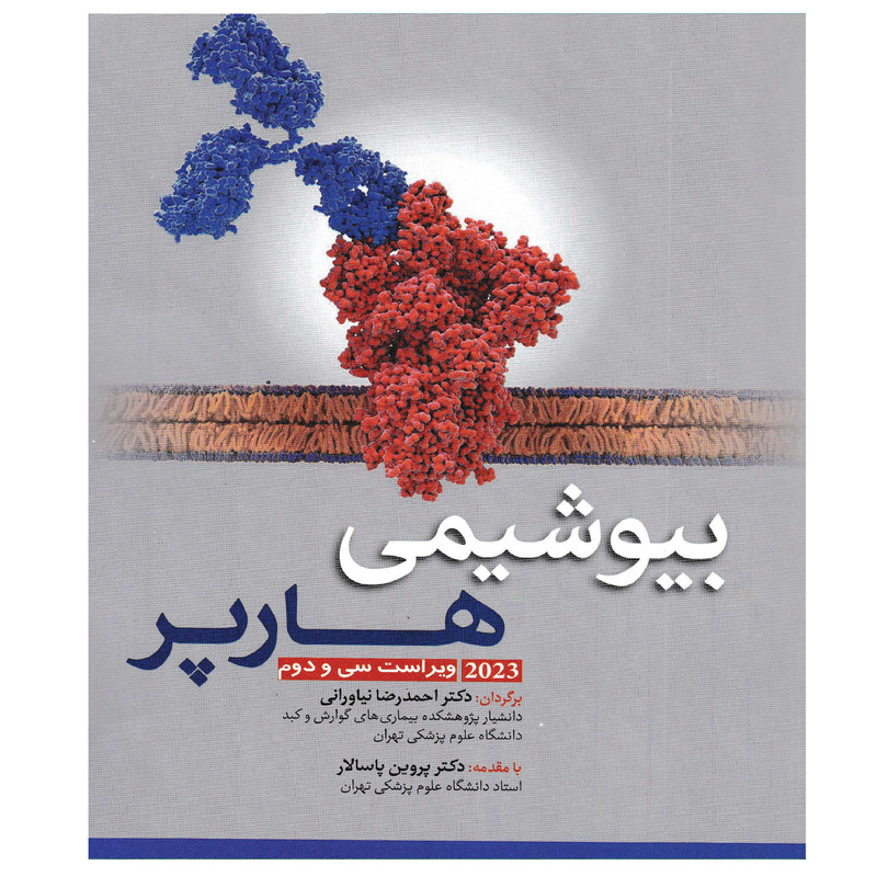 کتاب بیوشیمی هارپر اثر جمعی از نویسندگان انتشارات آرتین طب کتاب بیوشیمی هارپر اثر جمعی از نویسندگان انتشارات آرتین طب