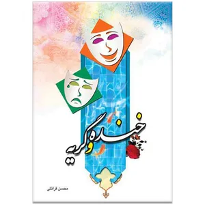 کتاب خنده و گریه اثر محسن قرائتی انتشارات مرکز فرهنگی درسهایی از قرآن