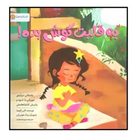 کتاب به قلبت گوش بده! اثر گابی گارسیا انتشارات مهرسا