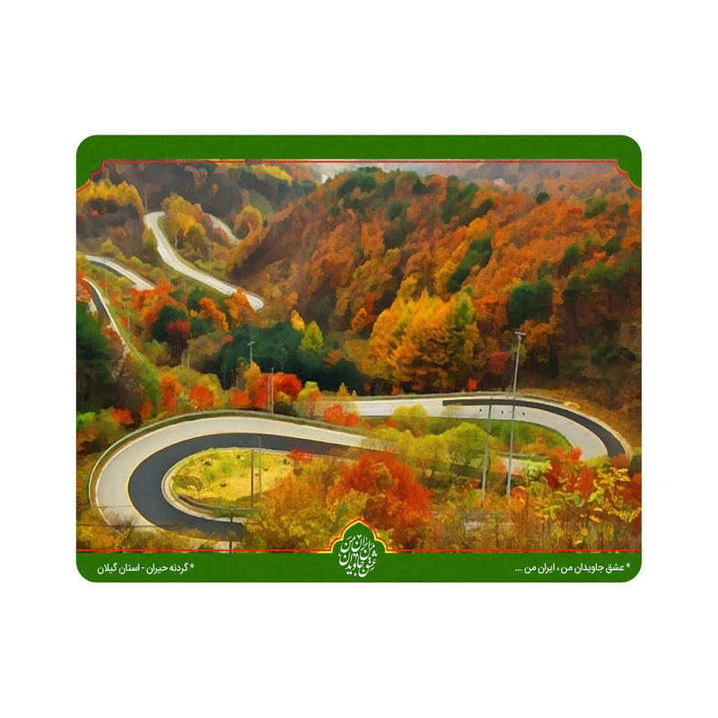 ماوس پد اطلس آبی طرح گردنه حیران استان گیلان   مدل T5538