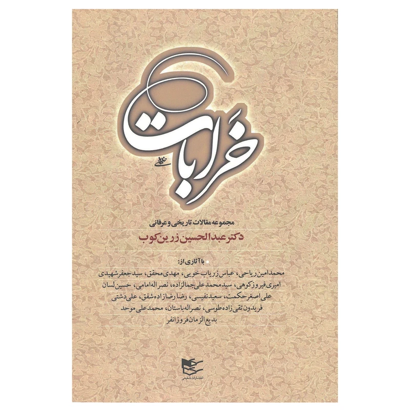 کتاب خرابات اثر دکتر عبدالحسین زرین کوب انتشارات شفیعی
