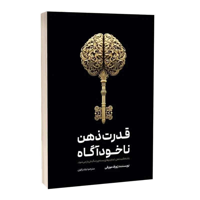 کتاب قدرت ذهن ناخودآگاه اثر ژوزف مورفی ترجمه لیلا دژالون انتشارات آراستگان 