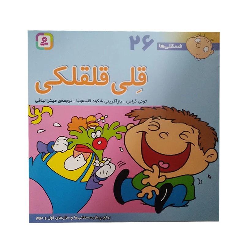 کتاب قلی قلقلکی اثر تونی گراس انتشارات قدیانی