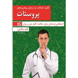 کتاب کلید شناخت و درمان بیماری های پروستات اثر دکتر بینش امامی انتشارات کلید آموزش
