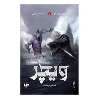 کتاب ویچر 2 شمشیر سرنوشت اثر آندژی ساپکوفسکی نشر ویدا