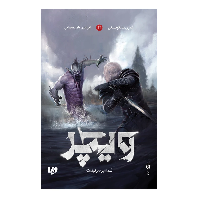 کتاب ویچر 2 شمشیر سرنوشت اثر آندژی ساپکوفسکی نشر ویدا