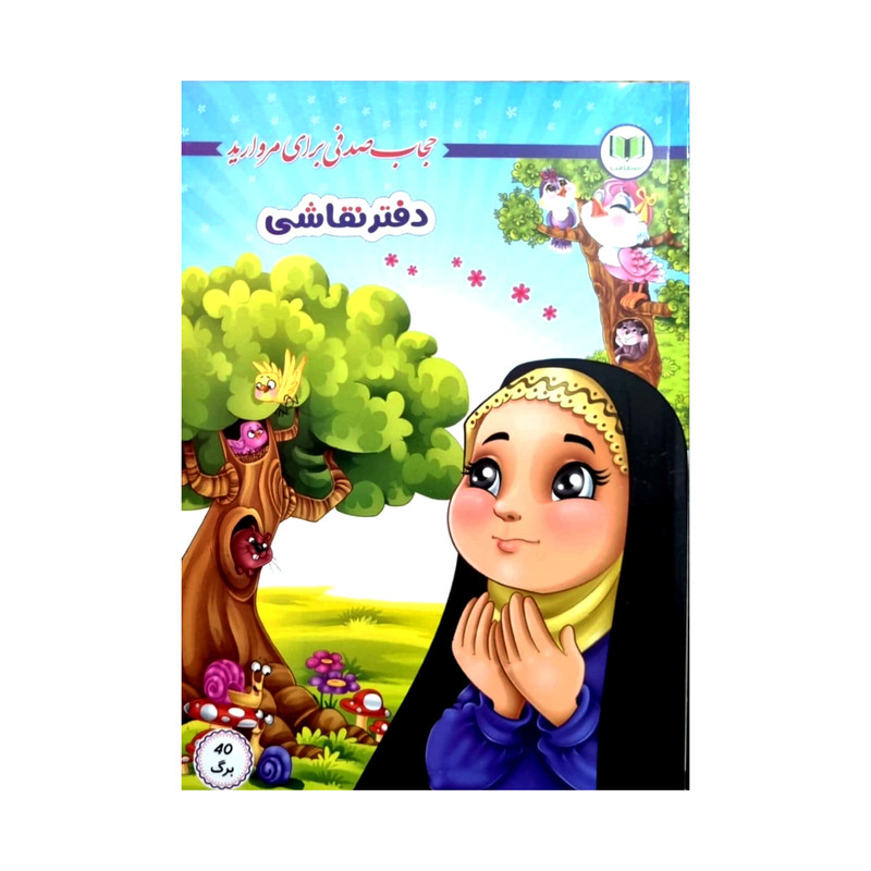 دفتر نقاشی 50 برگ مدل حجاب کد01