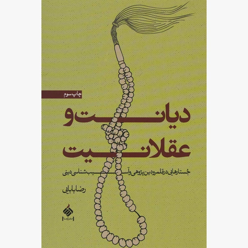 کتاب دیانت و عقلانیت اثر رضا بابایی نشر آرما