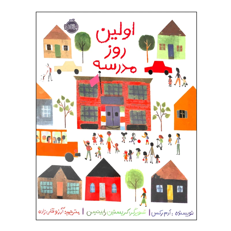 کتاب اولین روز مدرسه اثر ادم رکس انتشارات پرتقال