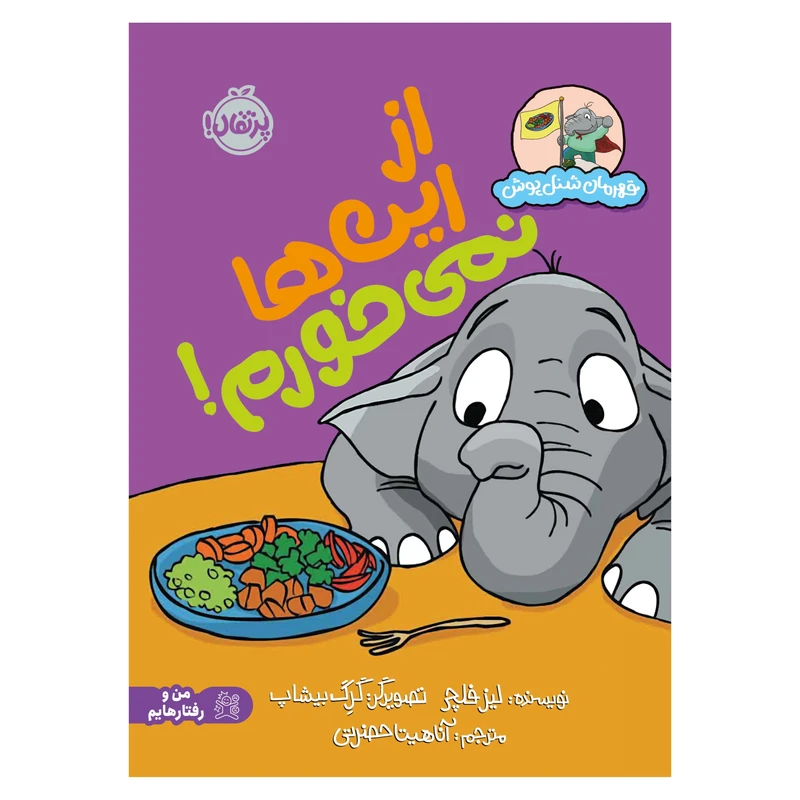 کتاب قهرمان شنلپوش: از اینها نمیخورم! اثر لیز فلچر انتشارات پرتقال