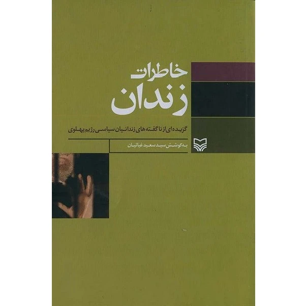 کتاب خاطرات زندان گزیده ای از ناگفته های زندانیان سیاسی رژیم پهلوی اثر سید سعید غیاثیان انتشارات سوره مهر