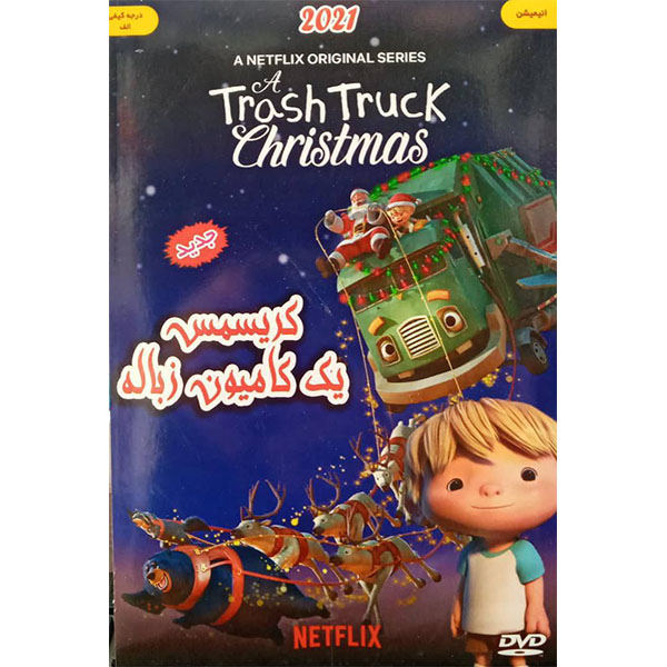 انیمیشن کریسمس یک کامیون زباله اثر جرمی ادی روسلا