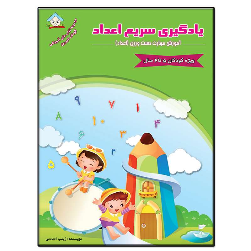 کتاب یادگیری سریع اعداد اثر زینب اساسی انتشارات فرشته
