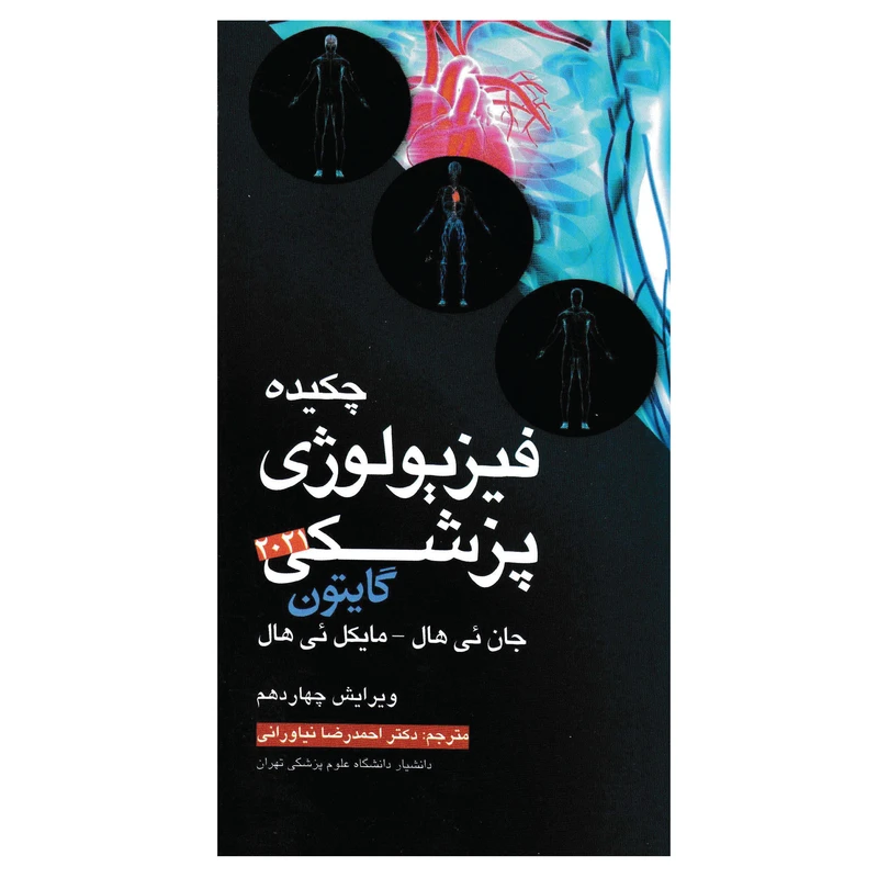 کتاب چکیده فیزیولوژی پزشکی گایتون 2021 اثر جان ئی هال و مایکل ئی هال انتشارات آرتین طب
