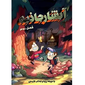 سریال تلویزیونی آبشار جاذبه فصل دوم اثر آرون اسپرینگر و جان اوشیما