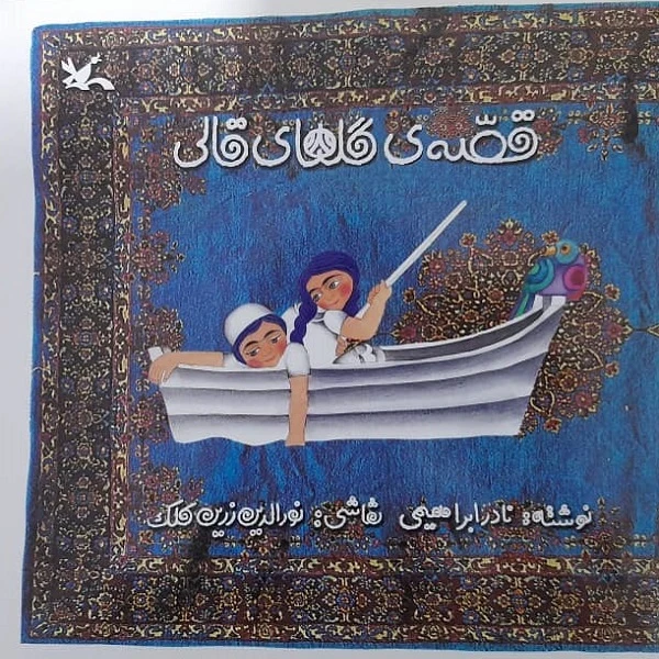 کتاب قصه ی گلهای قالی اثر نادر ابراهیمی انتشارات کانون پرورش فکری کودکان و نوجوانان